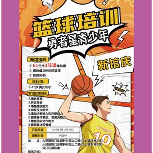 篮球训练中心宣传海报
